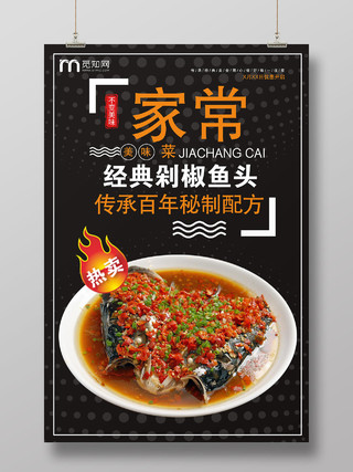黑色大气家常菜经典剁椒鱼头中餐美食宣传海报